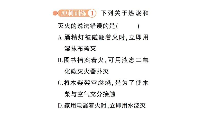 初中化学新人教版九年级上册第七单元 能源的合理利用与开发复习提升作业课件2024秋第7页