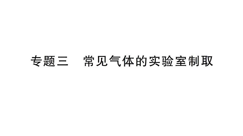 初中化学新人教版九年级上册第七单元专题三 常见气体的实验室制取作业课件2024秋第1页