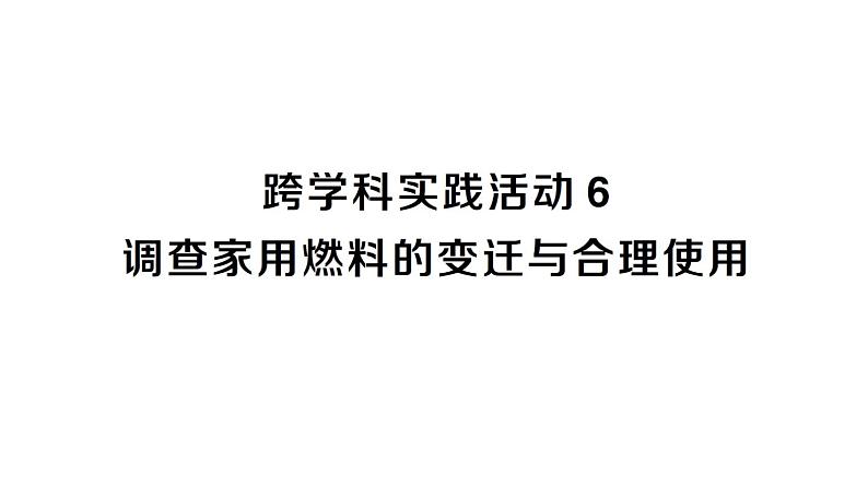 初中化学新人教版九年级上册第七单元跨学科实践活动六 调查家用燃料的变迁与合理使用作业课件2024秋第1页