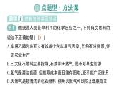 初中化學新人教版九年級上冊第七單元跨學科實踐活動六 調查家用燃料的變遷與合理使用作業(yè)課件2024秋