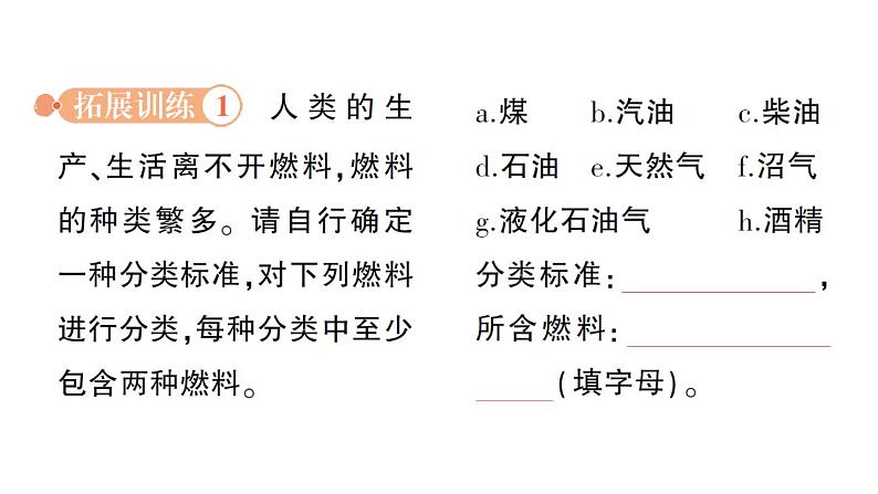 初中化学新人教版九年级上册第七单元跨学科实践活动六 调查家用燃料的变迁与合理使用作业课件2024秋第4页