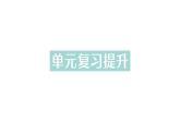 初中化學(xué)新科粵版九年級(jí)上冊(cè)第一單元 大家都來(lái)學(xué)化學(xué)復(fù)習(xí)提升作業(yè)課件2024秋