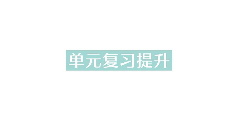 初中化学新科粤版九年级上册第一单元 大家都来学化学复习提升作业课件2024秋第1页