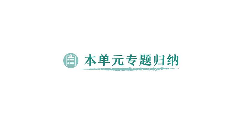 初中化学新科粤版九年级上册第一单元 大家都来学化学复习提升作业课件2024秋第5页