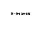 初中化學(xué)新科粵版九年級(jí)上冊(cè)第一單元 大家都來(lái)學(xué)化學(xué)綜合訓(xùn)練作業(yè)課件（2024秋）