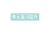 初中化学新科粤版九年级上册第二单元 空气、物质的构成与组成复习提升作业课件2024秋