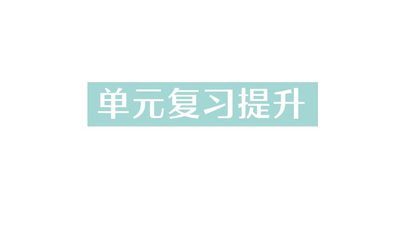 初中化学新科粤版九年级上册第二单元 空气、物质的构成与组成复习提升作业课件2024秋第1页