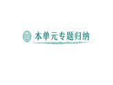初中化学新科粤版九年级上册第二单元 空气、物质的构成与组成复习提升作业课件2024秋