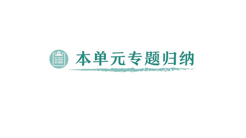 初中化学新科粤版九年级上册第二单元 空气、物质的构成与组成复习提升作业课件2024秋第5页