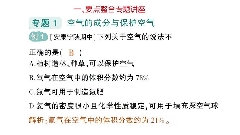 初中化学新科粤版九年级上册第二单元 空气、物质的构成与组成复习提升作业课件2024秋第6页