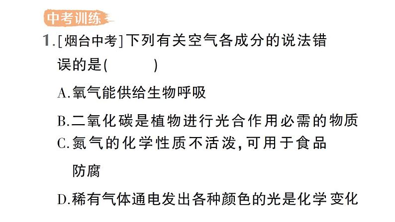 初中化学新科粤版九年级上册第二单元 空气、物质的构成与组成复习提升作业课件2024秋第7页