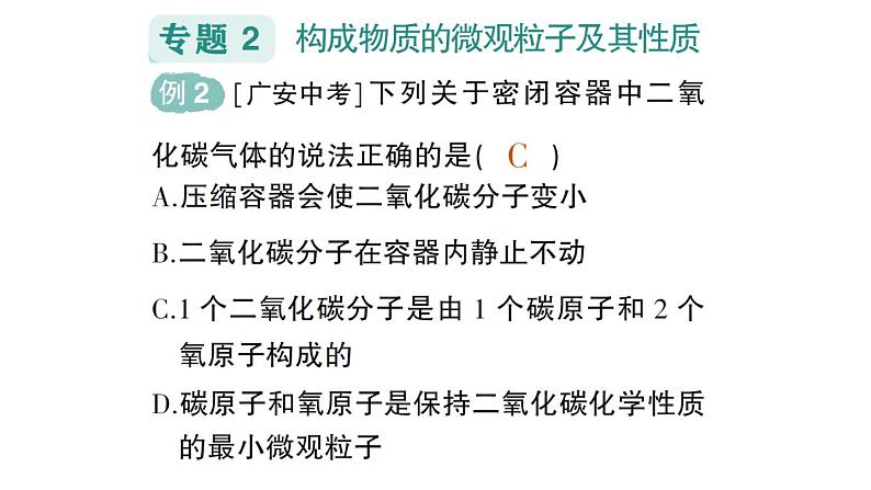 初中化学新科粤版九年级上册第二单元 空气、物质的构成与组成复习提升作业课件2024秋第8页