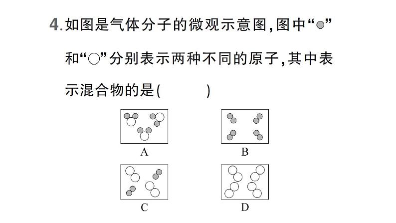 初中化学新科粤版九年级上册第二单元 空气、物质的构成与组成综合训练作业课件（2024秋）第5页