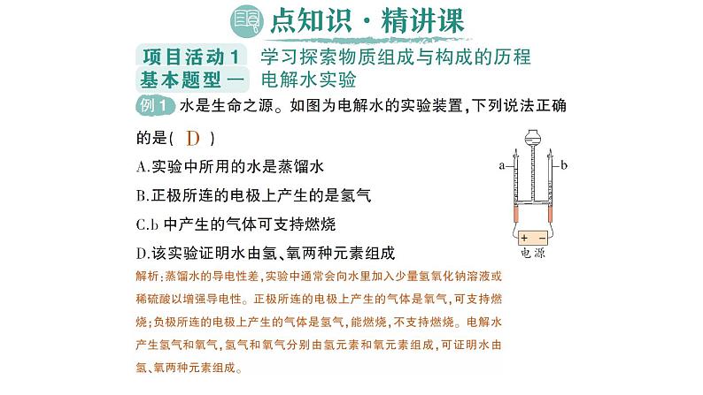 初中化学新科粤版九年级上册2.4 跨学科实践活动：学习探究水的组成的科学史并制作分子模型作业课件2024秋02