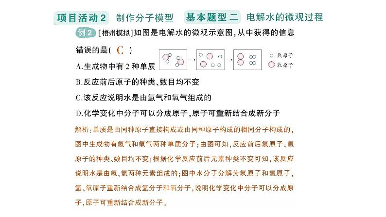 初中化学新科粤版九年级上册2.4 跨学科实践活动：学习探究水的组成的科学史并制作分子模型作业课件2024秋04