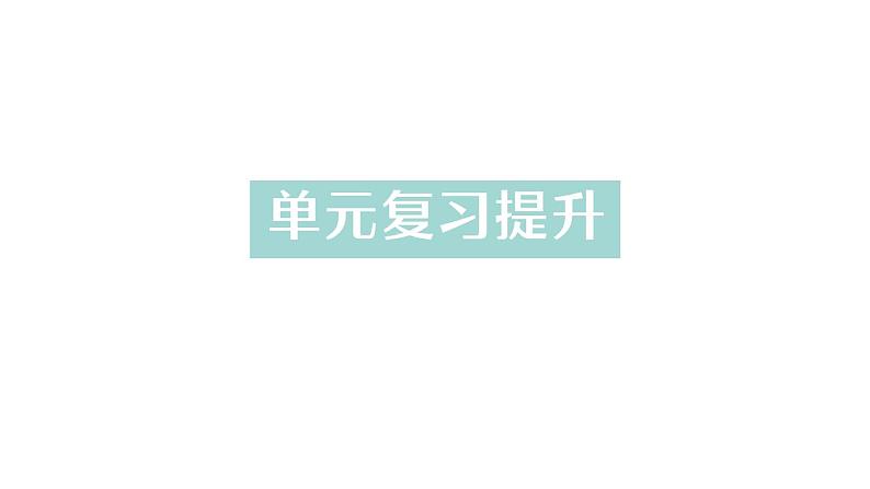 初中化学新科粤版九年级上册第三单元 维持生命的物质——氧气、水复习提升作业课件2024秋第1页