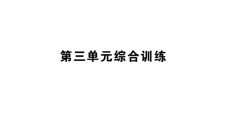 初中化学新科粤版九年级上册第三单元 维持生命的物质——氧气、水综合训练作业课件（2024秋）第1页