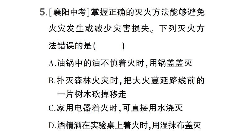 初中化学新科粤版九年级上册第三单元 维持生命的物质——氧气、水综合训练作业课件（2024秋）第6页