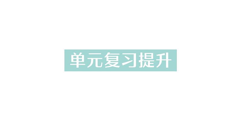 初中化学新科粤版九年级上册第五单元 燃料与二氧化碳复习提升作业课件2024秋第1页