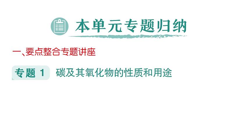 初中化学新科粤版九年级上册第五单元 燃料与二氧化碳复习提升作业课件2024秋第6页