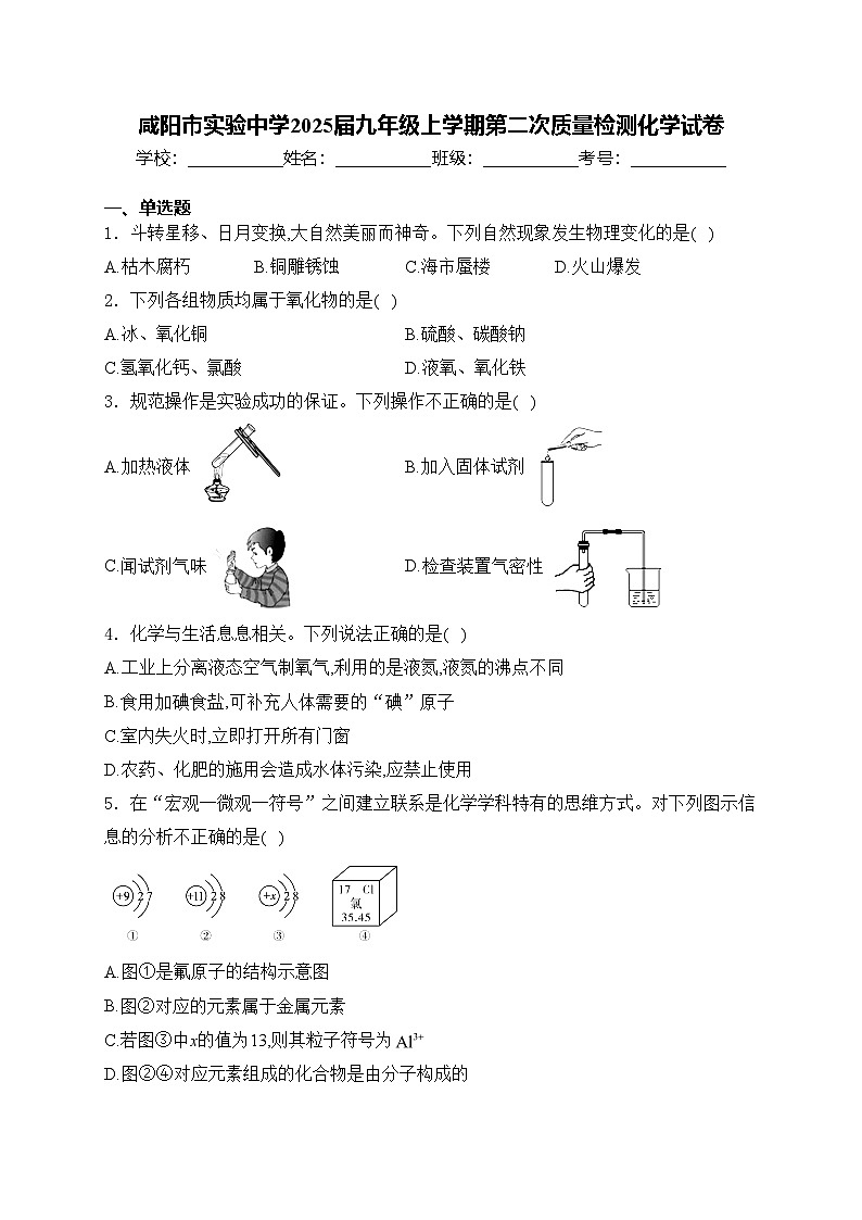咸阳市实验中学2025届九年级上学期第二次质量检测化学试卷(含答案)第1页