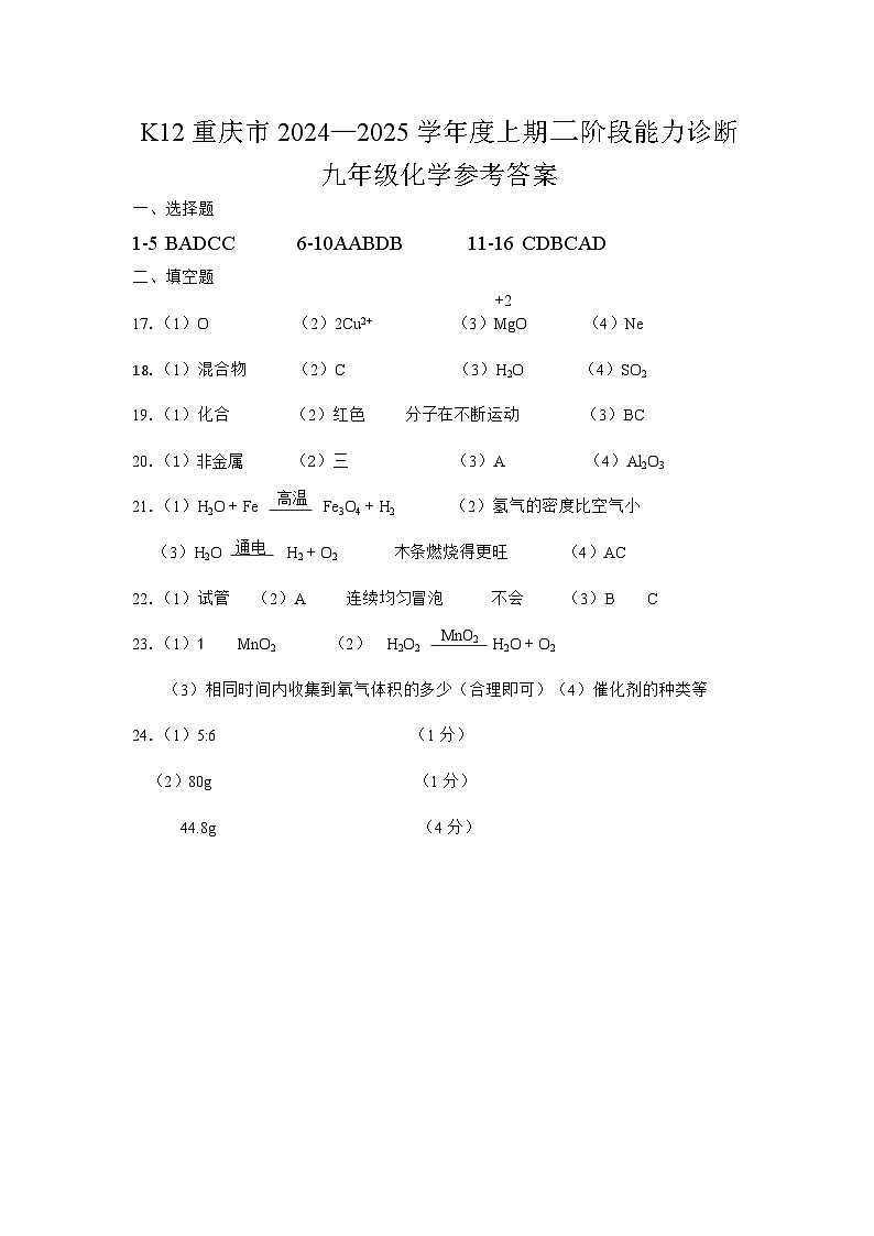 初2022级初三上二阶段能力诊断化学参考答案第1页