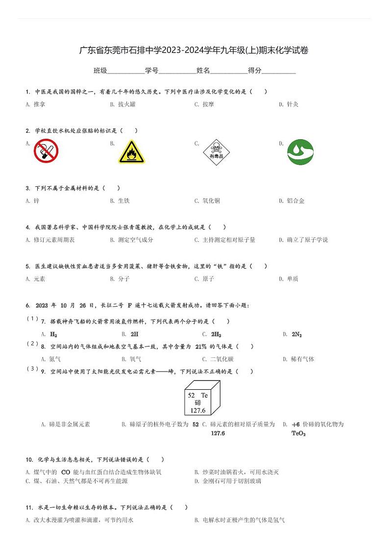 广东省东莞市石排中学2023-2024学年九年级(上)期末化学试卷(含解析)第1页