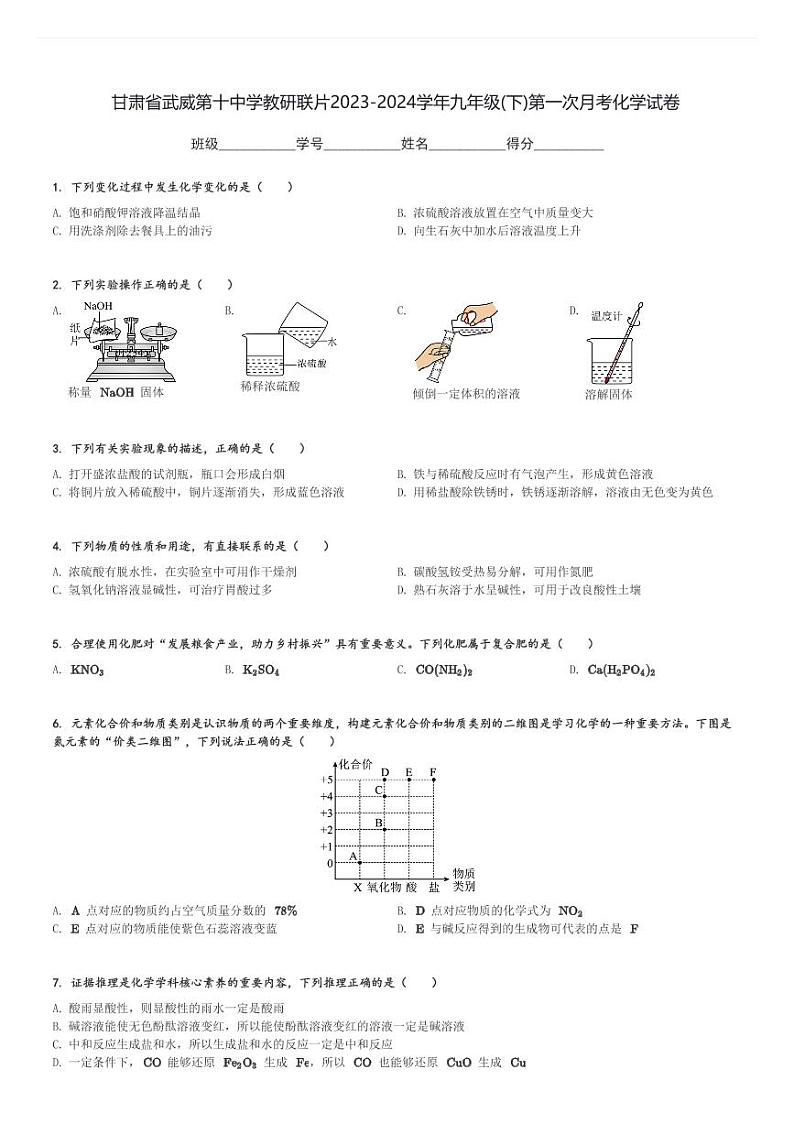 甘肃省武威第十中学教研联片2023-2024学年九年级(下)第一次月考化学试卷(含解析)第1页