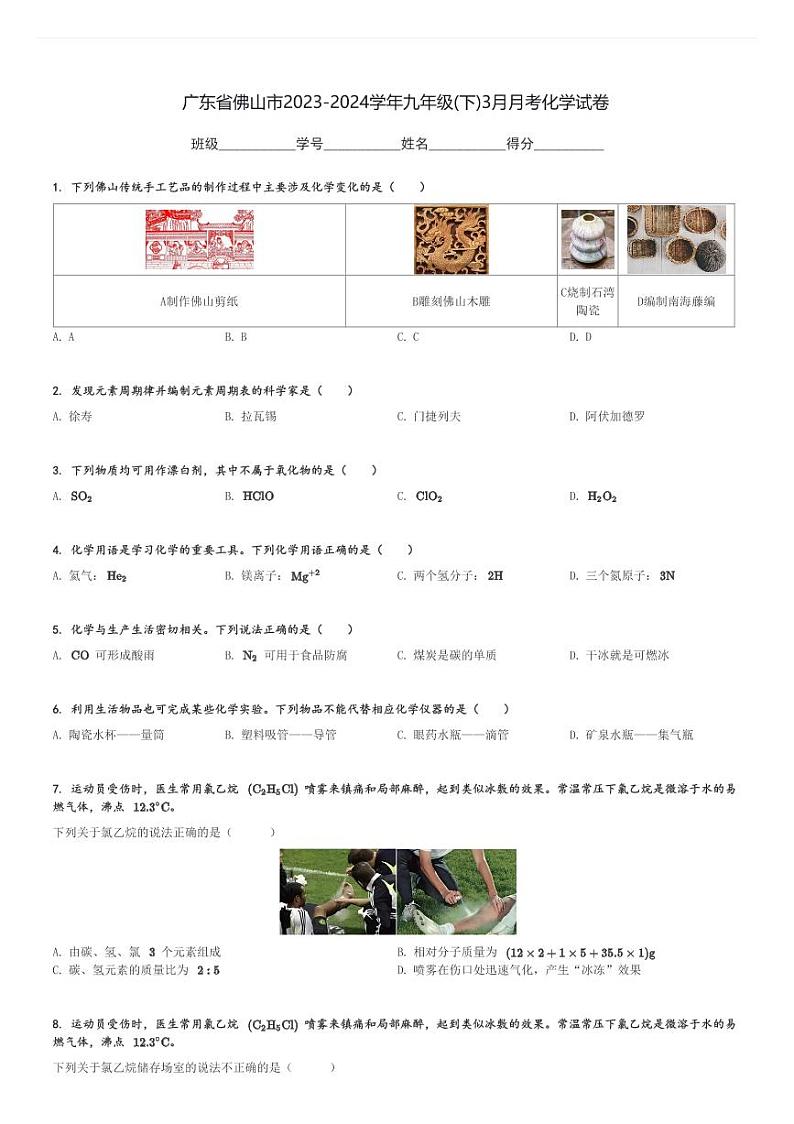 广东省佛山市2023-2024学年九年级(下)3月月考化学试卷(含解析)第1页