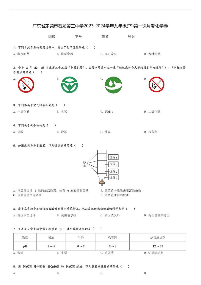 广东省东莞市石龙第三中学2023-2024学年九年级(下)第一次月考化学卷(含解析)第1页
