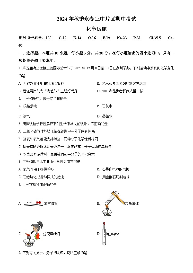 福建省泉州市永春县第三片区2024-2025学年九年级上学期期中考试化学试题（原卷版）-A4第1页
