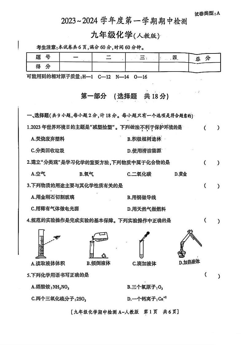 陕西省咸阳市永寿县甘井中学2023-2024学年九年级上学期期中检测化学试题01