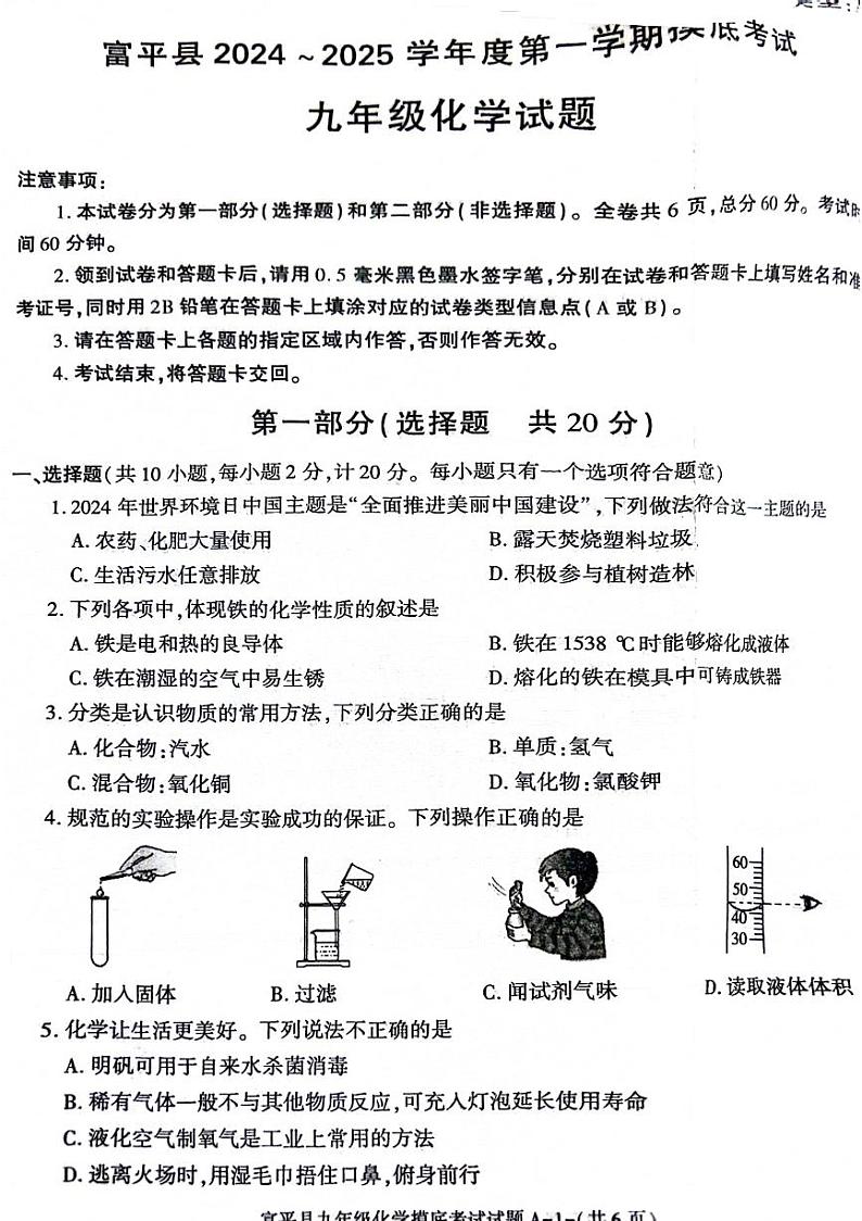 陕西省渭南市富平县2024-2025学年九年级上学期期中化学试题第1页