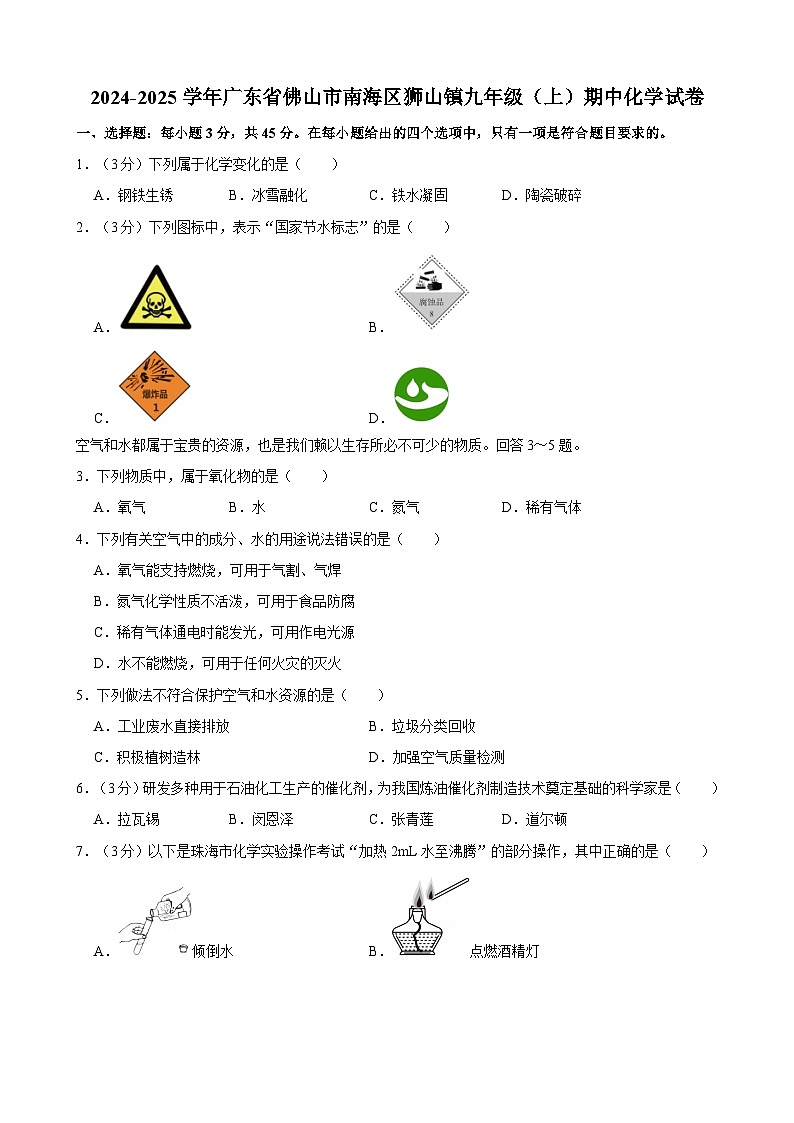 广东省佛山市南海区狮山镇2024-2025学年九年级上学期期中化学试卷第1页