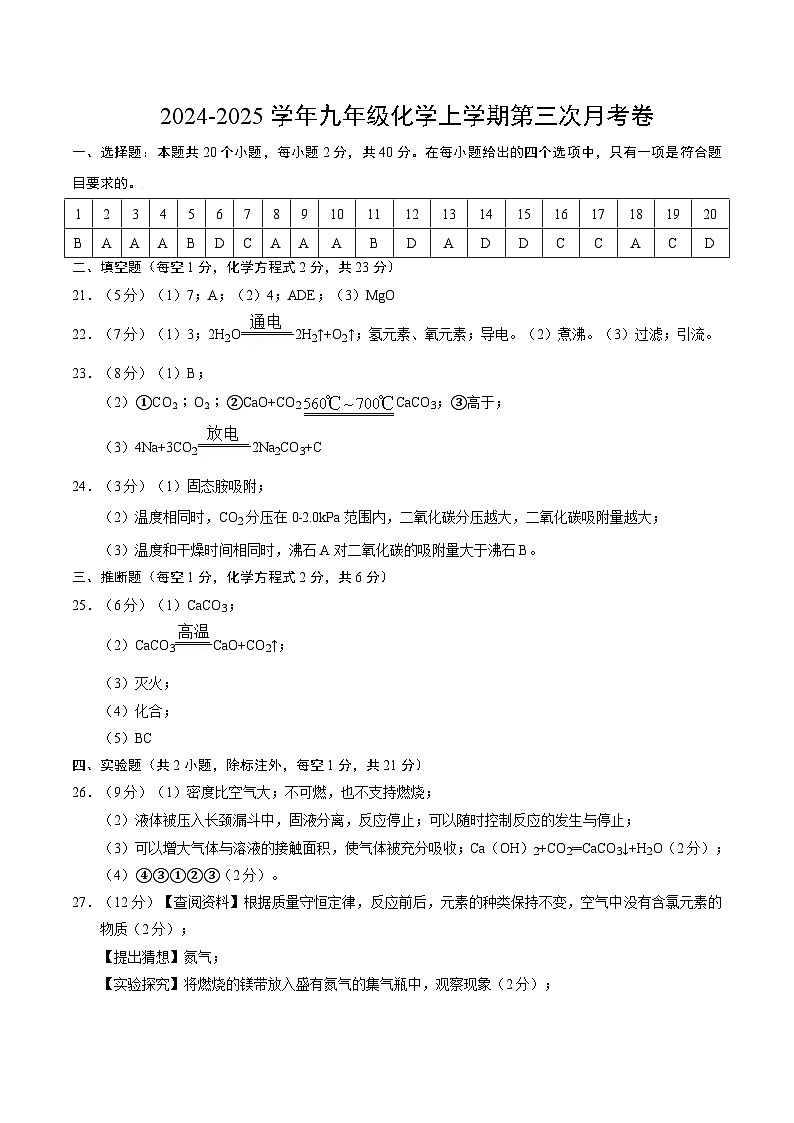 九年级化学第三次月考卷01（人教版2024，第1~6单元）：2024+2025学年初中上学期第三次月考01