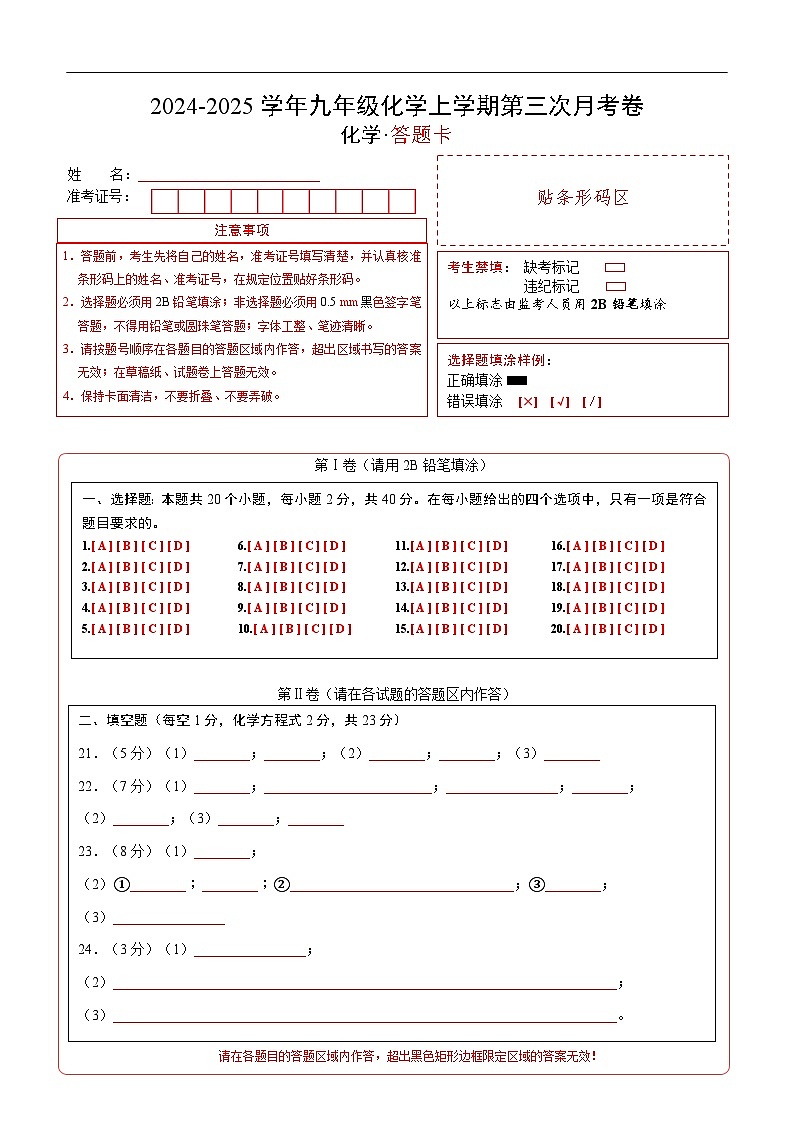 九年级化学第三次月考卷01（人教版2024，第1~6单元）：2024+2025学年初中上学期第三次月考01