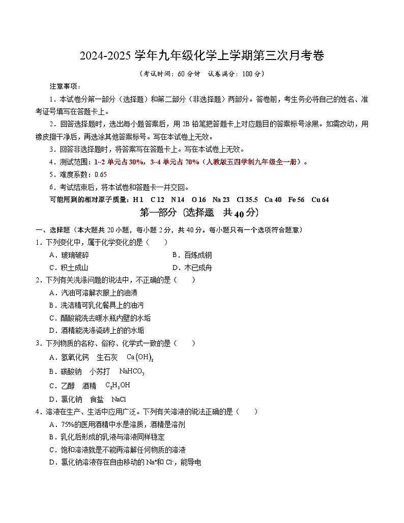 九年级化学第三次月考卷（人教版五四学制，第1~4单元）：2024+2025学年初中上学期第三次月考01