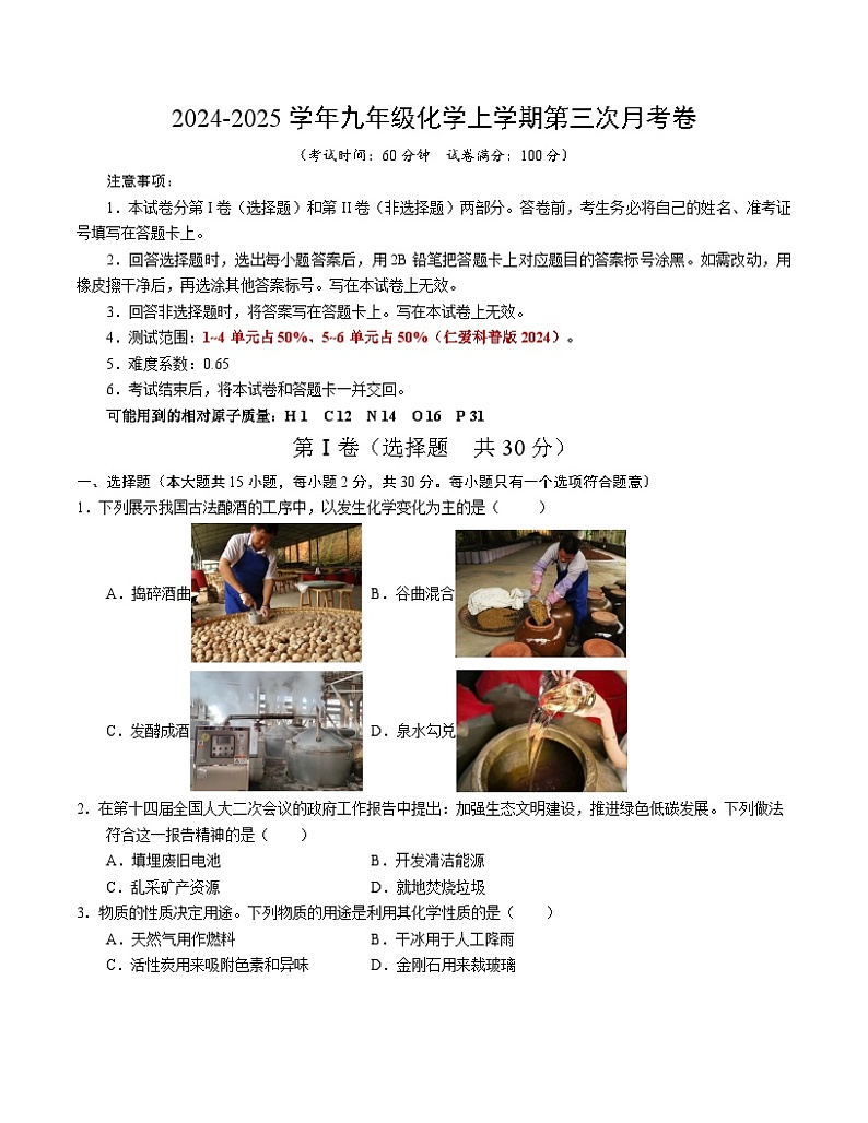 九年级化学第三次月考卷（考试版）【测试范围：第1~6单元】（仁爱科普版2024）A4版第1页