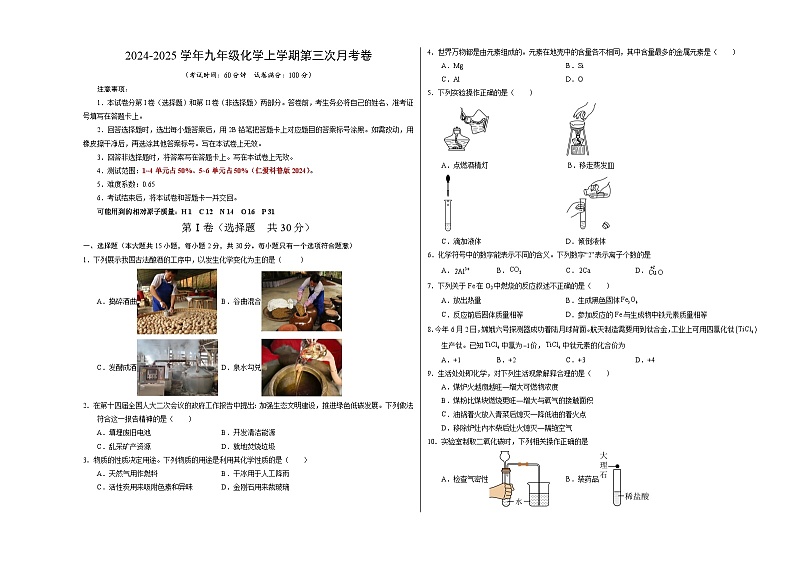 九年级化学第三次月考卷（考试版）【测试范围：第1~6单元】（仁爱科普版2024）A3版第1页