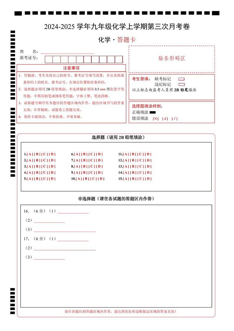 九年级化学第三次月考卷（答题卡）A4版第1页