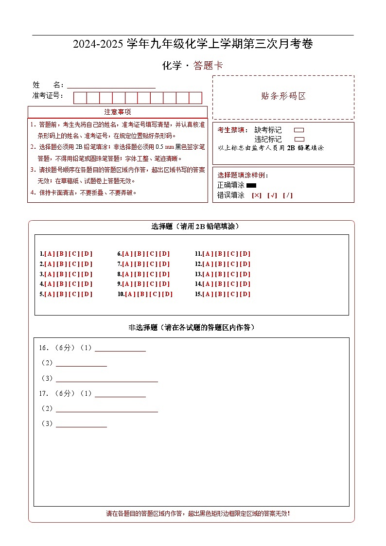 九年级化学第三次月考卷（答题卡）A4版第1页