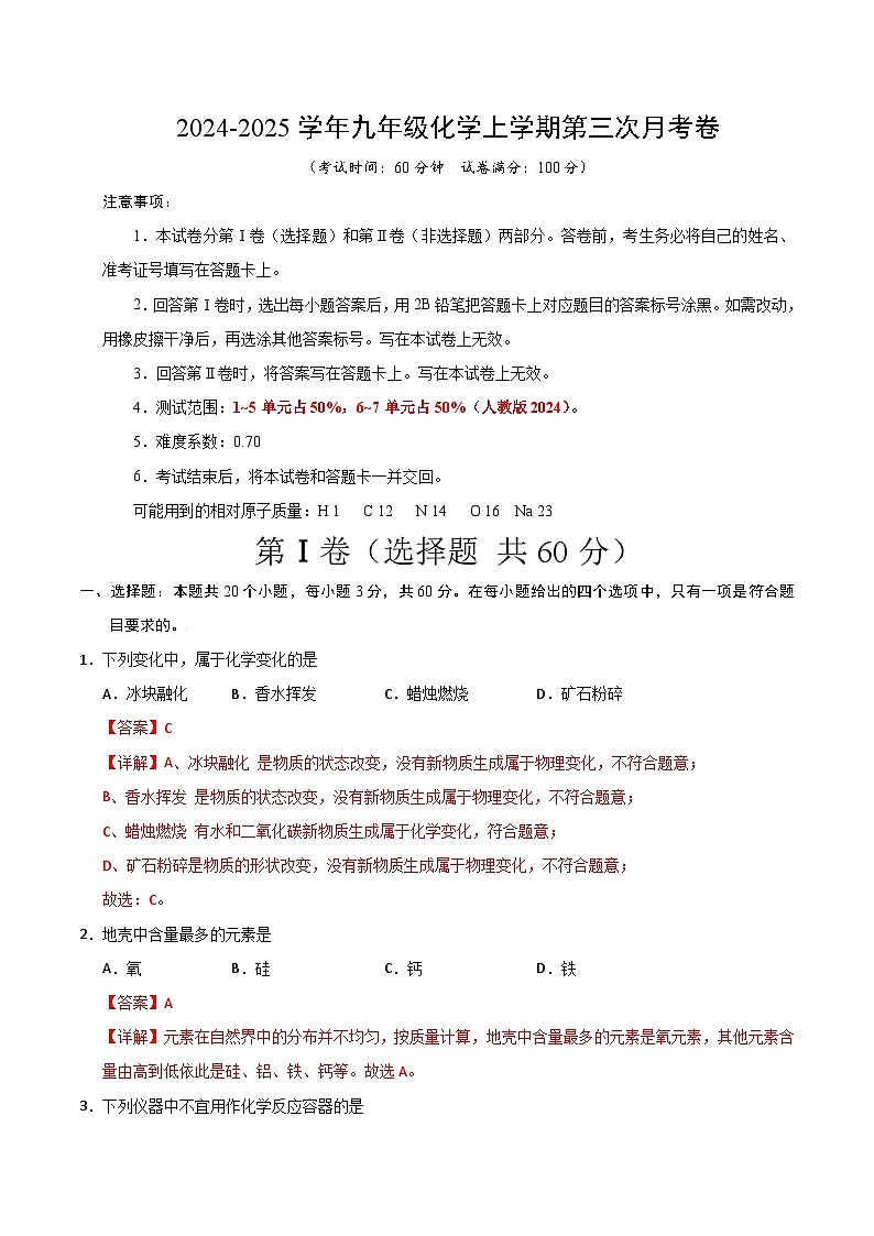 九年级化学第三次月考卷（全解全析）第1页