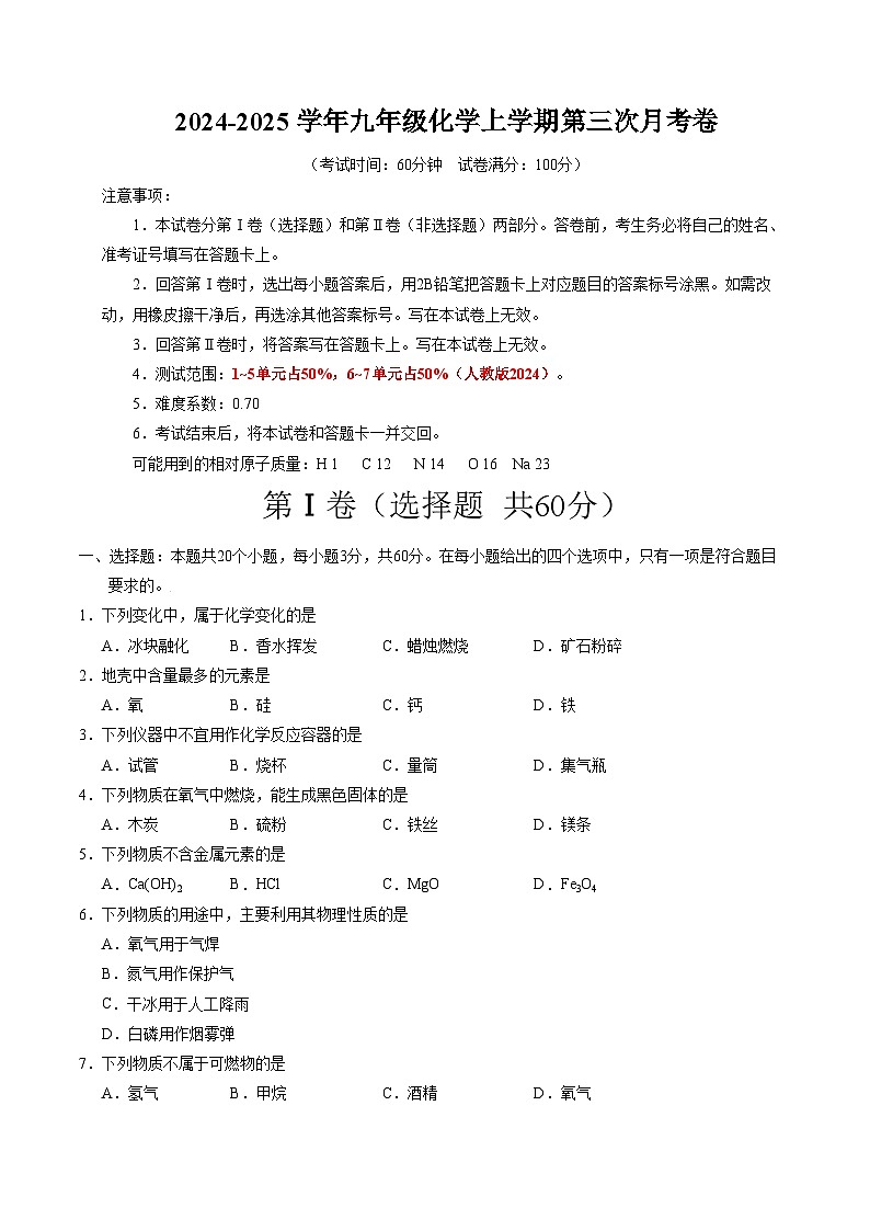 九年级化学第三次月考卷【测试范围：1~7单元】（人教版2024）（考试版A4）第1页