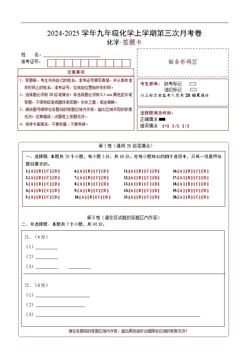 九年级化学第三次月考卷（答题卡）A4版第1页
