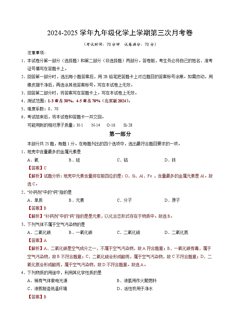 九年级化学第三次月考卷（全解全析）第1页
