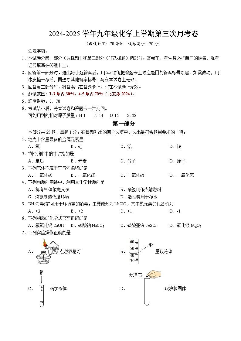 九年级化学第三次月考卷（考试版）【测试范围：1-5章】（北京版2024）A4版第1页