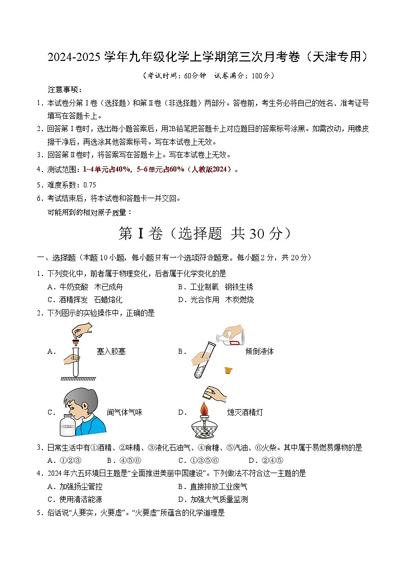 九年级化学第三次月考卷【测试范围：1~6单元】（人教版2024）（考试版A4）第1页