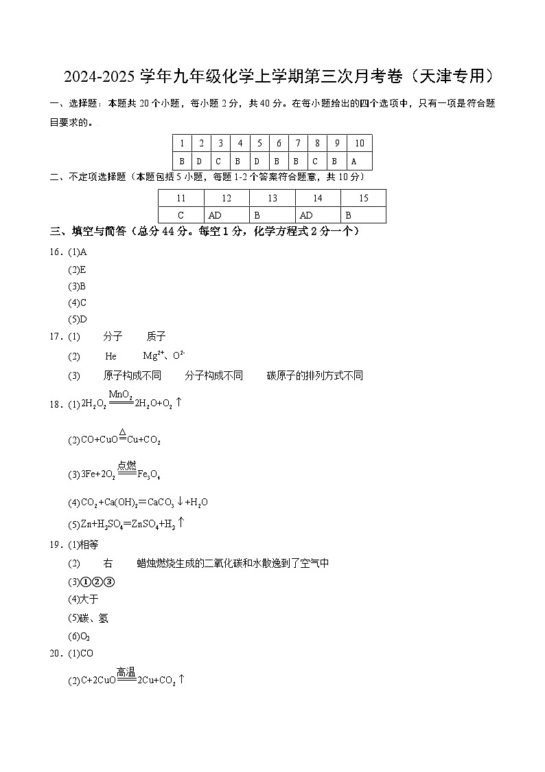 九年级化学第三次月考卷（参考答案）第1页