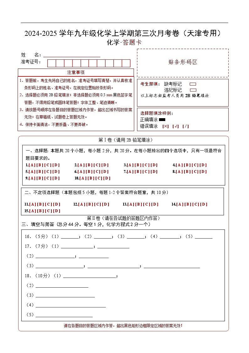 九年级化学第三次月考卷（答题卡）A4版第1页