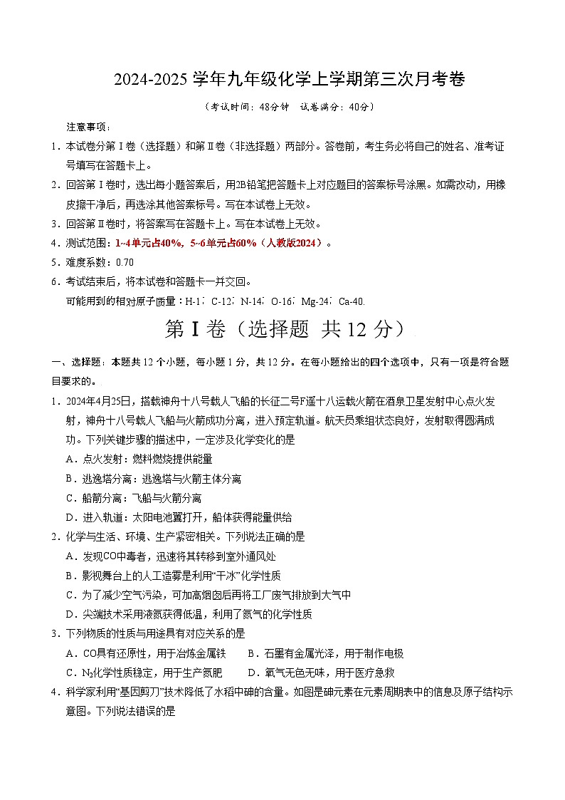 九年级化学第三次月考卷【测试范围：1~6单元】（人教版2024）（考试版A4）第1页